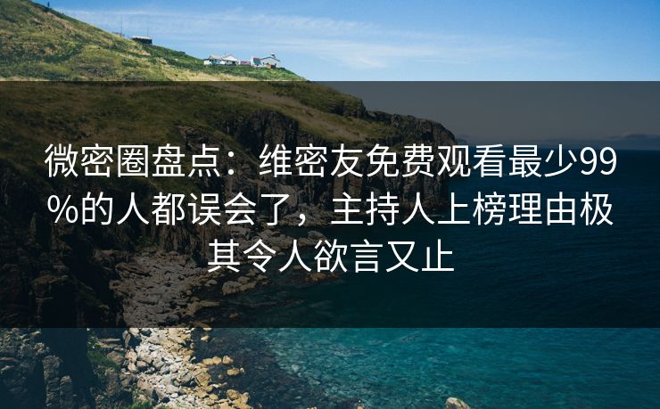 微密圈盘点：维密友免费观看最少99%的人都误会了，主持人上榜理由极其令人欲言又止