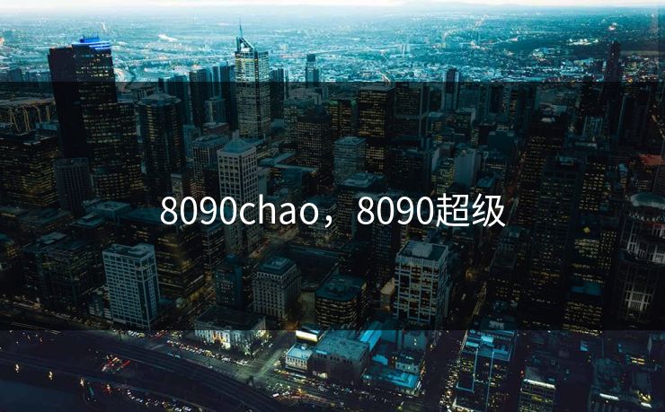 8090chao，8090超级